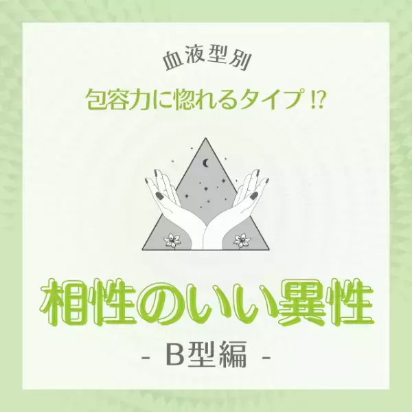 包容力に惚れるタイプ！？【血液型別】相性のいい異性TOP4｜B型編