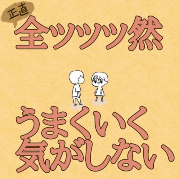 「向いてないよね？」お互いの性格を考えると上手くいくはずのない同棲。彼は大丈夫なのかな…＜同棲が不安＃3＞