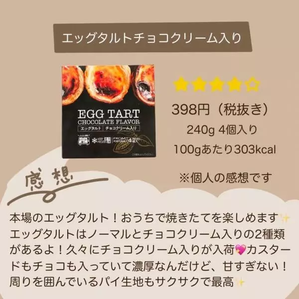 エッグタルトチョコクリーム入り