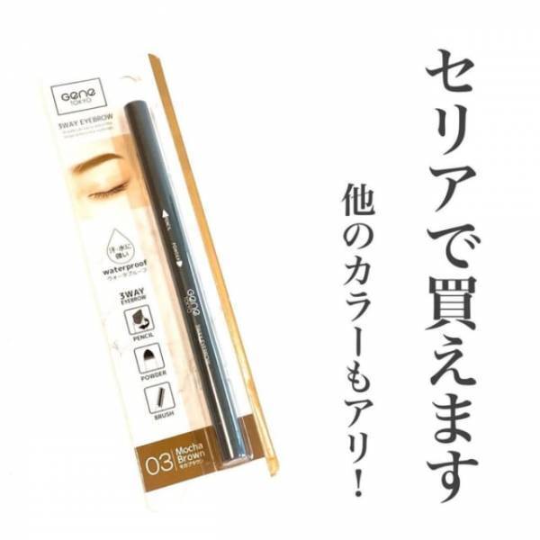 「もう100均でいいじゃん！」セリアの“伝説級アイブロウ”は絶対試して！