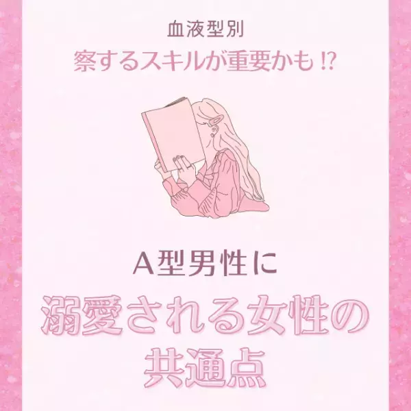 察するスキルが重要かも！？【血液型別】A型男性に“溺愛される女性”の共通点
