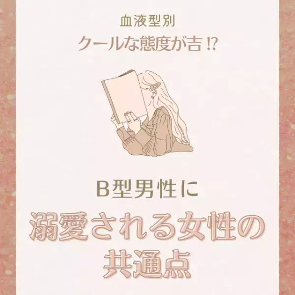 クールな態度が吉！？【血液型別】B型男性に“溺愛される女性”の共通点