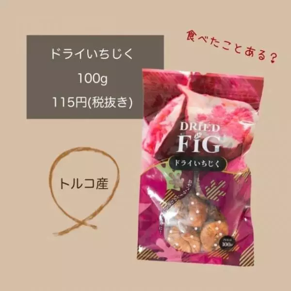 業務スーパーのドライいちじく