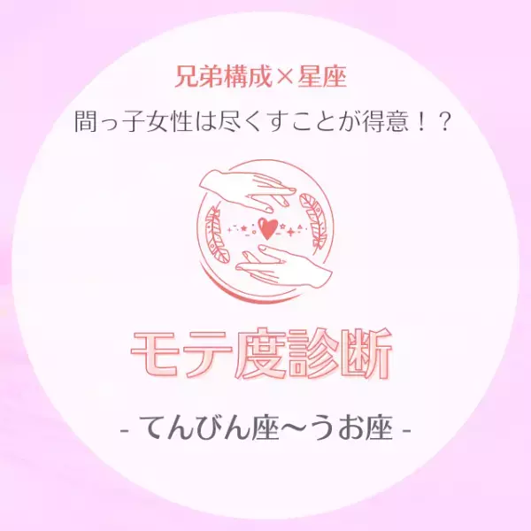 間っ子女性は尽くすことが得意！？【兄弟構成×星座】のモテ度診断｜てんびん座～うお座