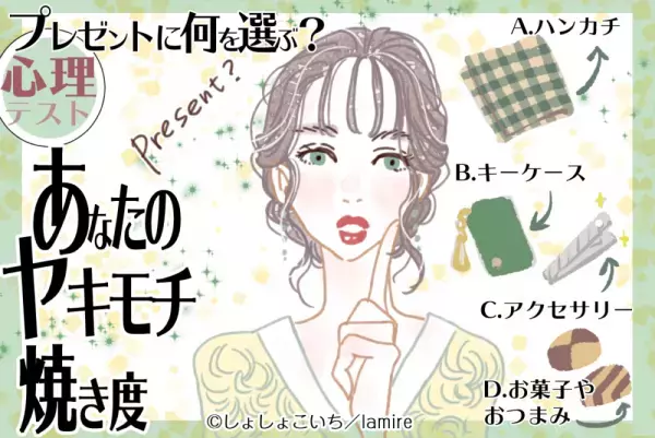 常に中心じゃないと嫌なタイプ！？【恋愛心理テスト】あなたの“ヤキモチ焼き度”
