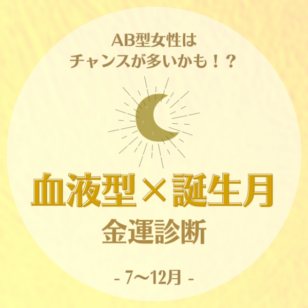 Ab型女性はチャンスが多いかも 血液型 誕生月 の金運診断 7 12月 21年9月1日 ウーマンエキサイト 1 3