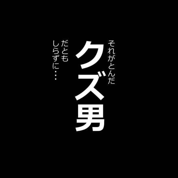 【新連載】一目惚れされてオッケーしたのは、とんだクズ男で…！？＜付き合ってた人が完全なクズ男だった件＃1＞