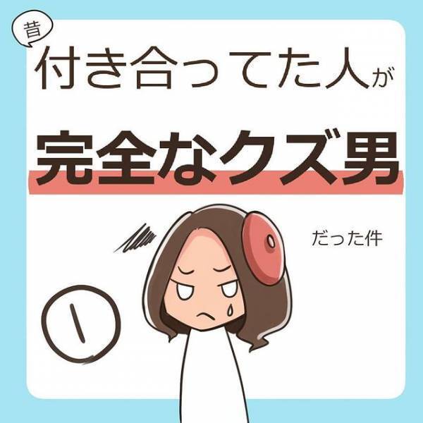 【新連載】一目惚れされてオッケーしたのは、とんだクズ男で…！？＜付き合ってた人が完全なクズ男だった件＃1＞