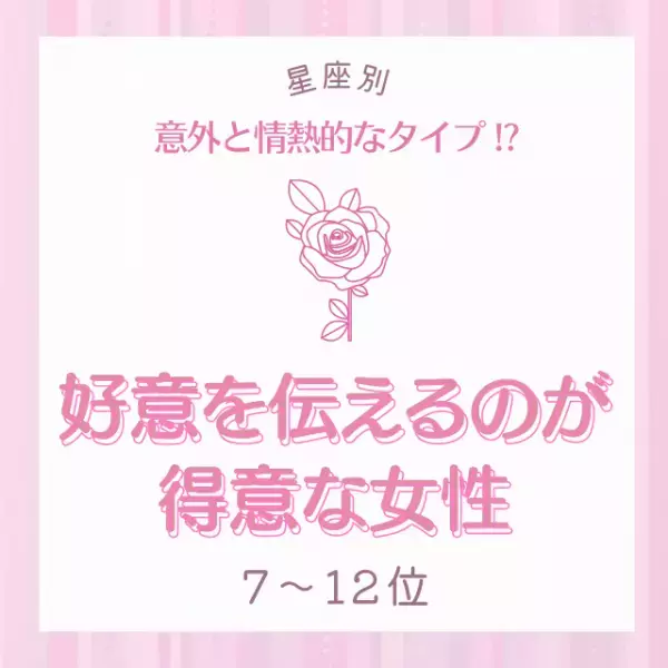 意外と情熱的なタイプ！？【星座別】“好意を伝えるのが得意な女性”ランキング｜7～12位
