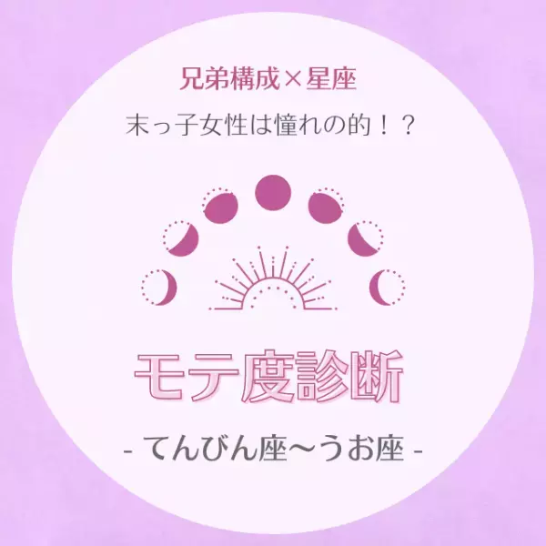 末っ子女性は憧れの的！？【兄弟構成×星座】のモテ度診断｜てんびん座～うお座