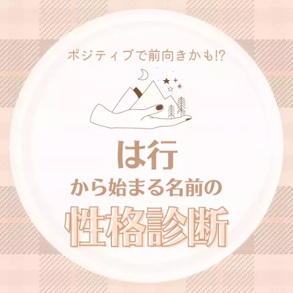 ポジティブで前向きかも！？「は行」から始まる名前の【性格診断】