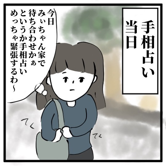 「いやな展開になってきた…」手相占い当日、友達の家に行くとなぜか“とある人”も一緒にいて…？＜手相占いに誘われたら宗教勧誘だった話＃2＞