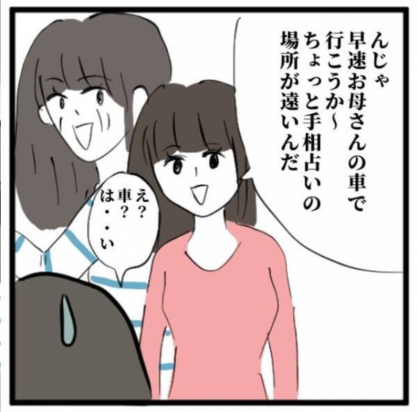 「ちょっと怖くなって来た…」友達のお母さんの運転で目的の場所に行くことに。車はどんどん”へんぴな所”に行って…＜手相占いに誘われたら宗教勧誘だった話＃3＞