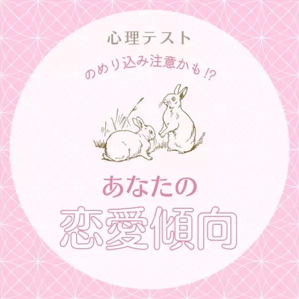 のめり込み注意かも！？【心理テスト】で分かる！あなたの“恋愛傾向”