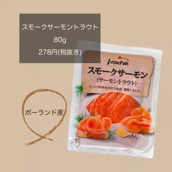 業務スーパーの「スモークサーモン」