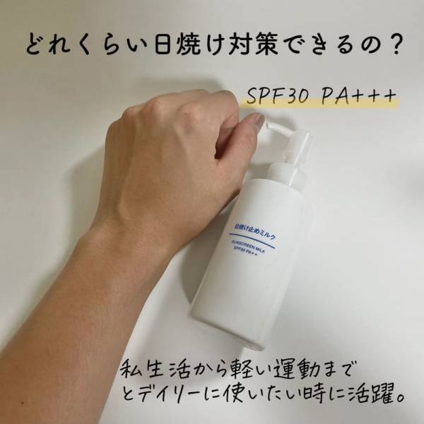 「コスパも品質も最高すぎ！」無印良品の“日焼け止めミルク”は買わないと損！