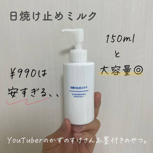 「コスパも品質も最高すぎ！」無印良品の“日焼け止めミルク”は買わないと損！