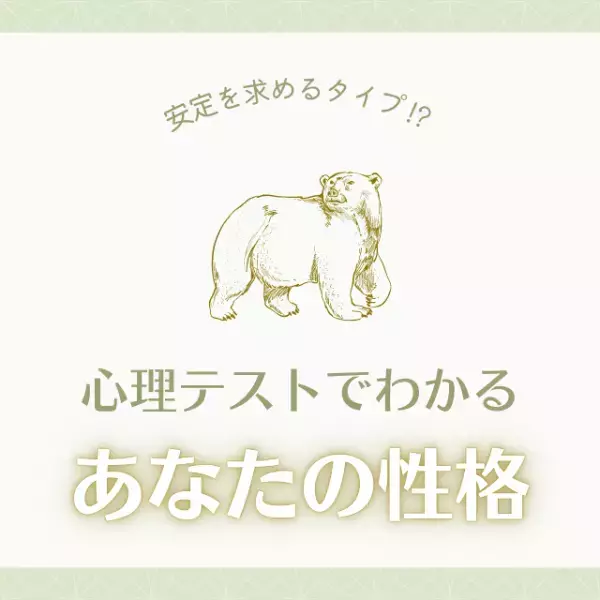 安定を求めるタイプ！？【心理テスト】でわかる“あなたの性格”って？