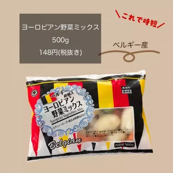 ヨーロピアン野菜ミックス