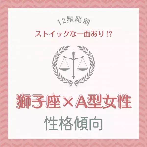 「ストイックな一面あり！？」【12星座別】獅子座×A型女性の性格傾向