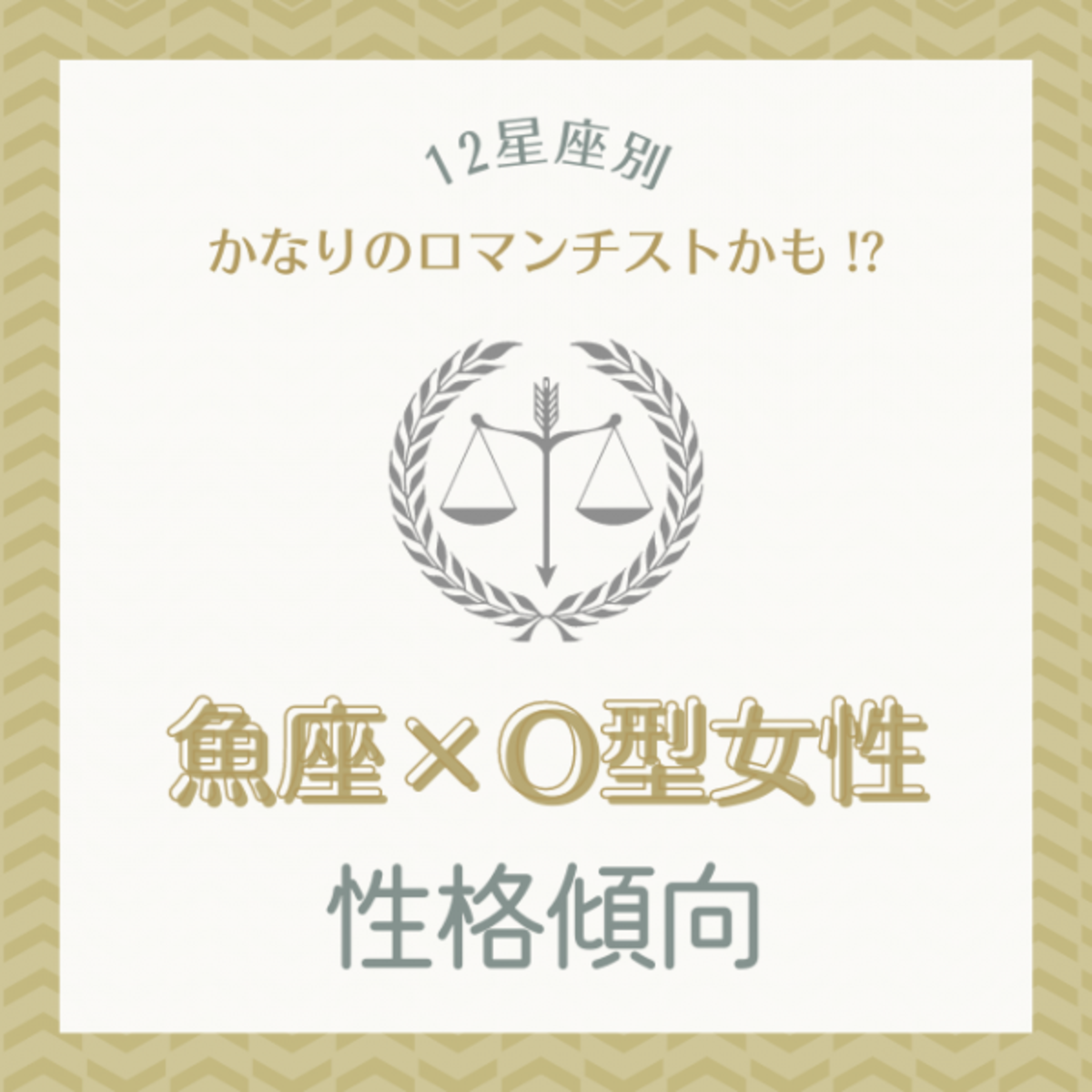 かなりのロマンチストかも 12星座別 魚座 O型女性の性格傾向 21年9月6日 ウーマンエキサイト 1 2