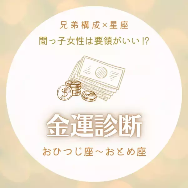 間っ子女性は要領がいい！？【兄弟構成×星座】の金運診断｜おひつじ座～おとめ座