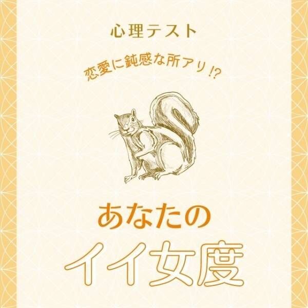 心理テスト 恋愛に鈍感な所アリ あなたの イイ女度 診断 21年9月7日 ウーマンエキサイト 1 2