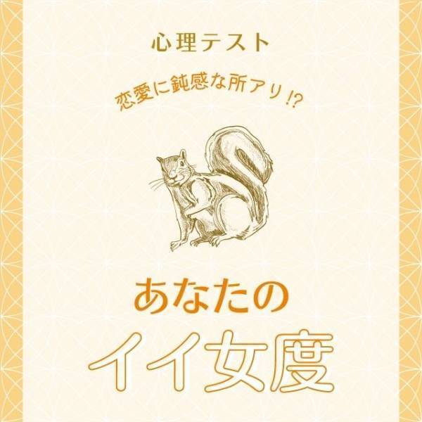 【心理テスト】恋愛に鈍感な所アリ！？あなたの「イイ女度」診断