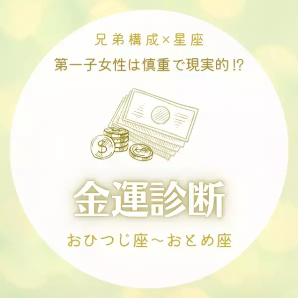 第一子女性は慎重で現実的！？【兄弟構成×星座】の金運診断｜おひつじ座～おとめ座