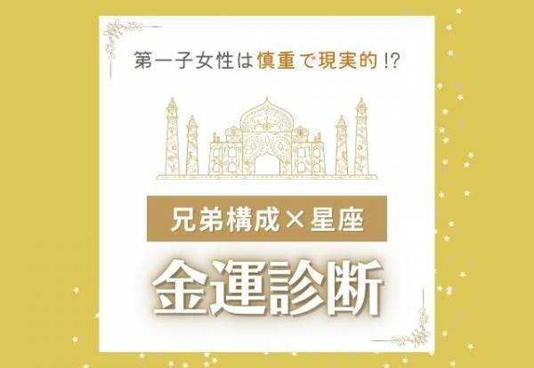 第一子女性は慎重で現実的！？【兄弟構成×星座】の金運診断