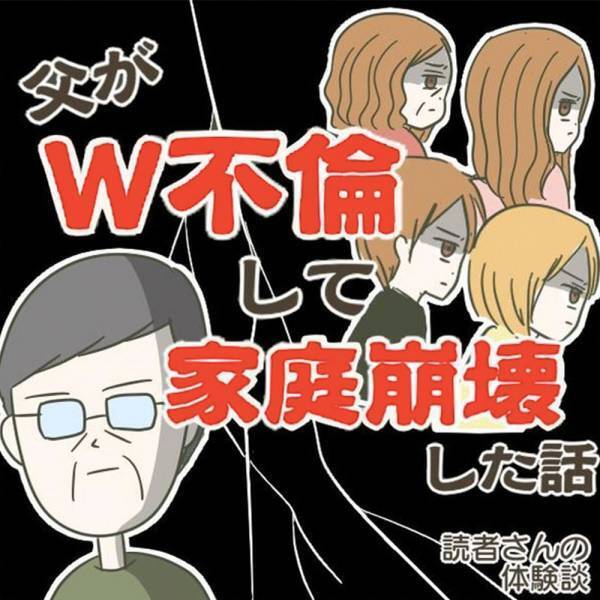 【新連載】「何それ、嘘でしょ…？」携帯を持つようになった父がなんだかおかしくなって…！？＜父がW不倫して家庭崩壊した話＃1＞