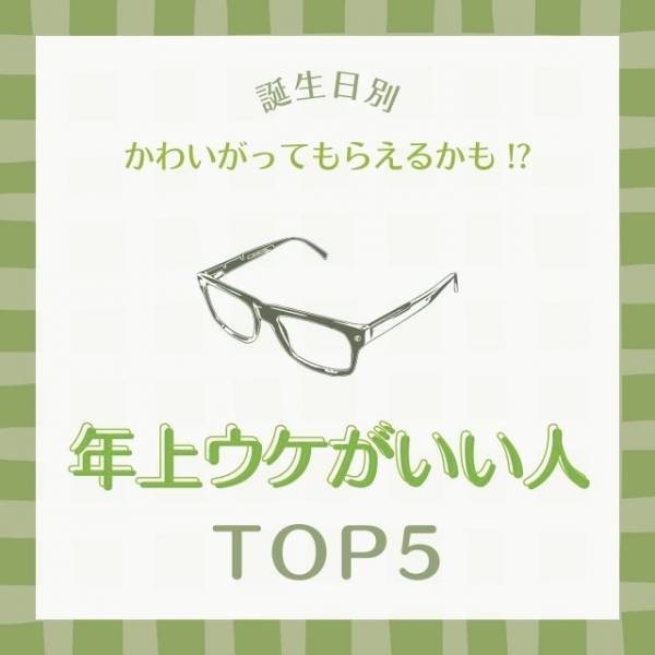 かわいがってもらえるかも！？【誕生日別】年上ウケがいい人TOP5