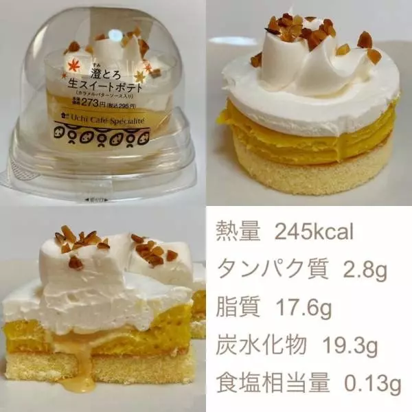 澄とろ生スイートポテト