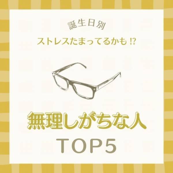 ストレスたまってるかも！？【誕生日別】無理しがちな人TOP5