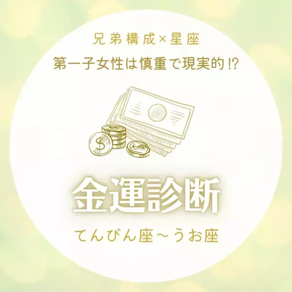 第一子女性は慎重で現実的！？【兄弟構成×星座】の金運診断｜てんびん座～うお座