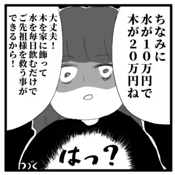 「神の水と木…！？」先祖を救うためにアイテムが必要だと言う先生。それがとんでもない高額商品だった！＜手相占いに誘われたら宗教勧誘だった話＃7＞