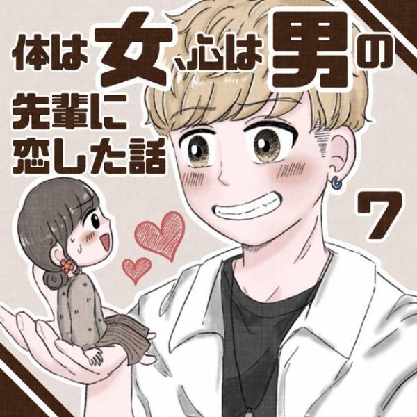 「これってどういうこと…？」悩み相談をきっかけに交流を深める2人。そんなとき“ある言葉”を知って…＜体は女、心は”男”の先輩に恋した話＃総集編Vol3＞