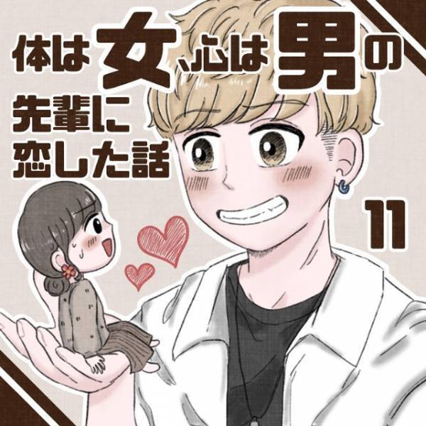 「なんだろうこの気持ち。」彼のことを知るほど気になる存在に。そんなとき連絡があって…＜体は女、心は”男”の先輩に恋した話＃総集編Vol4＞