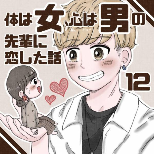 「なんだろうこの気持ち。」彼のことを知るほど気になる存在に。そんなとき連絡があって…＜体は女、心は”男”の先輩に恋した話＃総集編Vol4＞