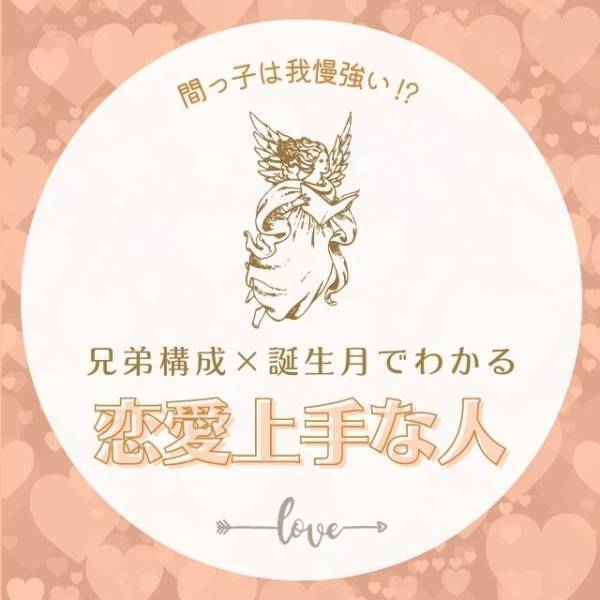 間っ子は我慢強い！？【兄弟構成×誕生月】恋愛上手な人診断