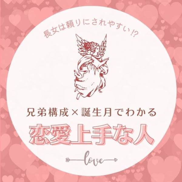 長女は頼りにされやすい！？【兄弟構成×誕生月】恋愛上手な人診断