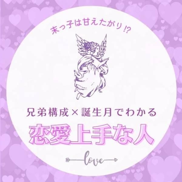 末っ子は甘えたがり！？【兄弟構成×誕生月】恋愛上手な人診断