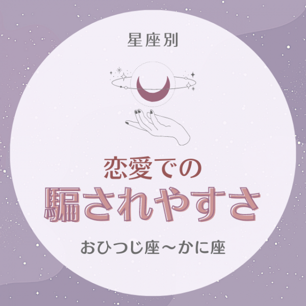つい流されてしまいがち 星座別 恋愛での騙されやすさ おひつじ座 かに座 21年9月9日 ウーマンエキサイト 1 2
