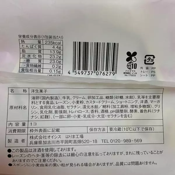 ローソンのかすたーどラムレーズンロールのパッケージ裏面写真