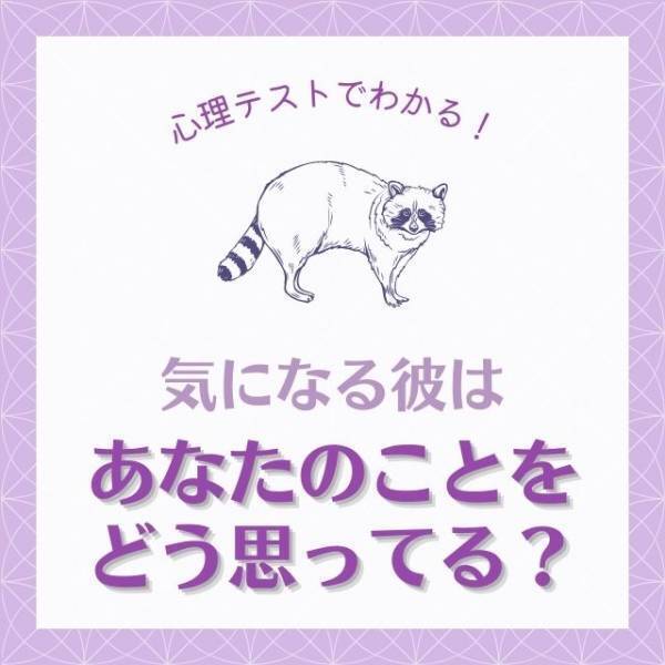 好意を寄せているかも♡【心理テスト】気になる彼はあなたのことどう思ってる？