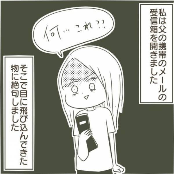 「姫って誰！？」隙をついて父のメールを見ると、完全に“アウト”な内容が残っていた！＜父がW不倫して家庭崩壊した話＃3＞