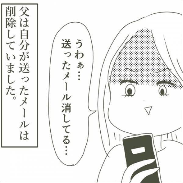 「姫って誰！？」隙をついて父のメールを見ると、完全に“アウト”な内容が残っていた！＜父がW不倫して家庭崩壊した話＃3＞