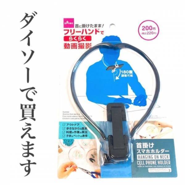 「動画撮影に超便利！？」ダイソーの”とある便利グッズ”がマニアの間で話題らしい！