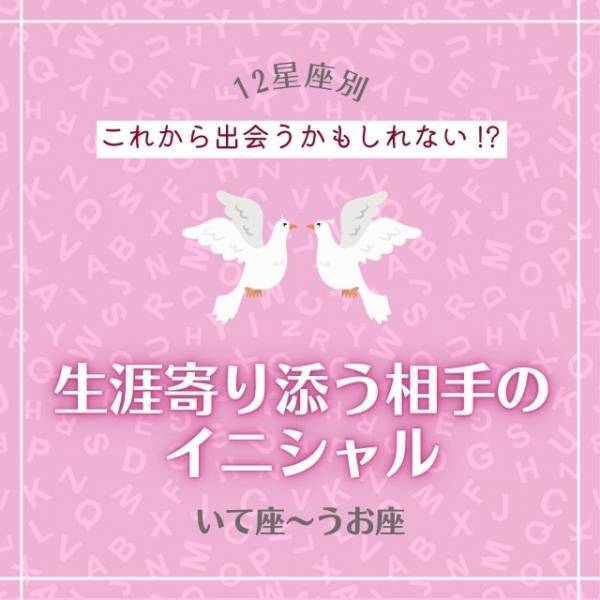 これから出会うかもしれない！？【12星座別】生涯寄り添う相手のイニシャル｜いて座〜うお座