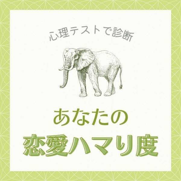 実は依存度が高い！？【心理テスト】で診断！あなたの「恋愛ハマり度」